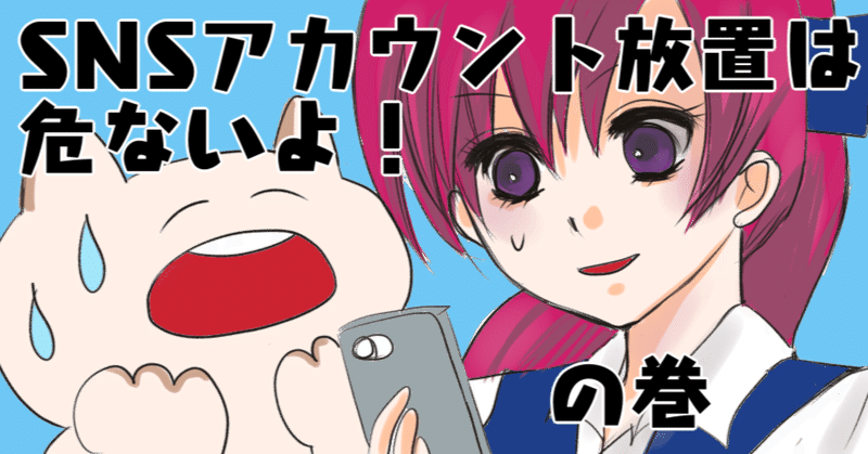 Snsアカウント放置は危ないよ の巻 ラック セキュリティごった煮ブログ編集部 Note Snsアカウント放置は危ないよ の巻 ラック セキュリティごった煮ブログ編集部 Note
