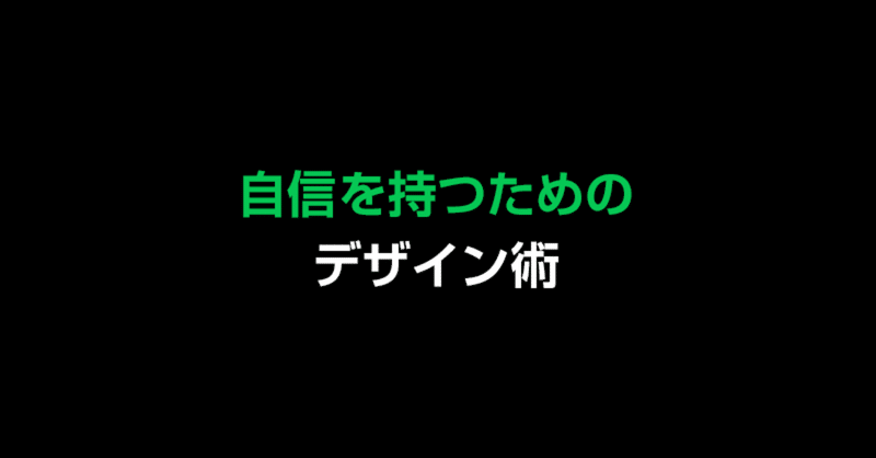 自信がないデザイナーが自信を持つためのデザイン術