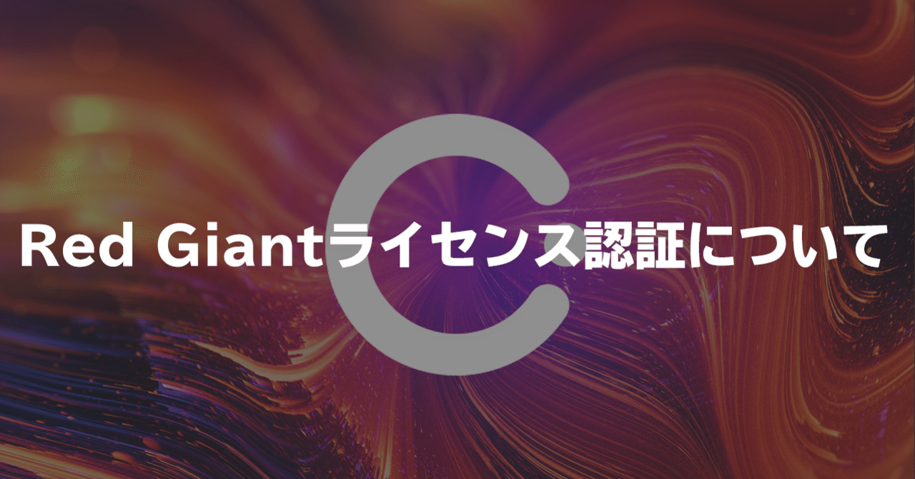 Red Giant製品のライセンス認証方法変更について｜Maxon
