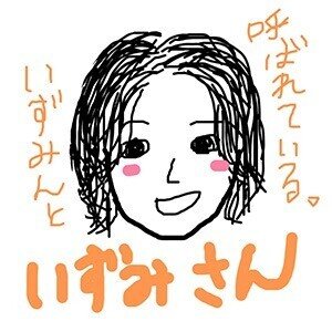 いずみさん