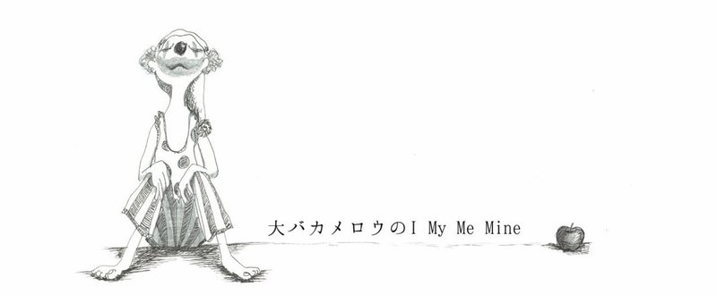 大バカメロウの　I・My・Me・Mine　vol.1