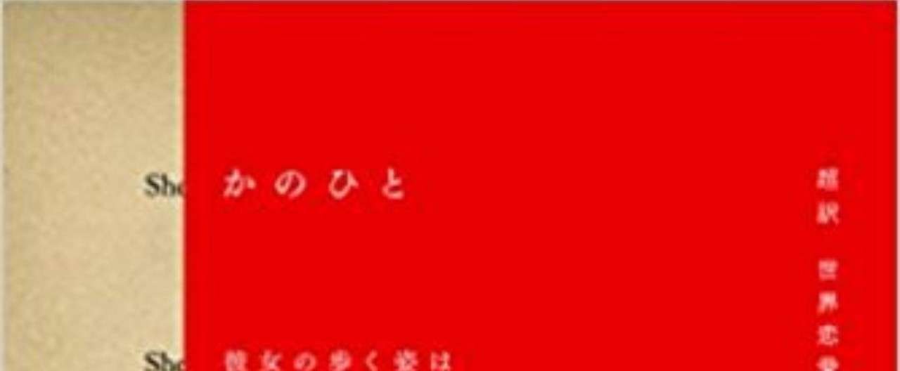 かのひと
