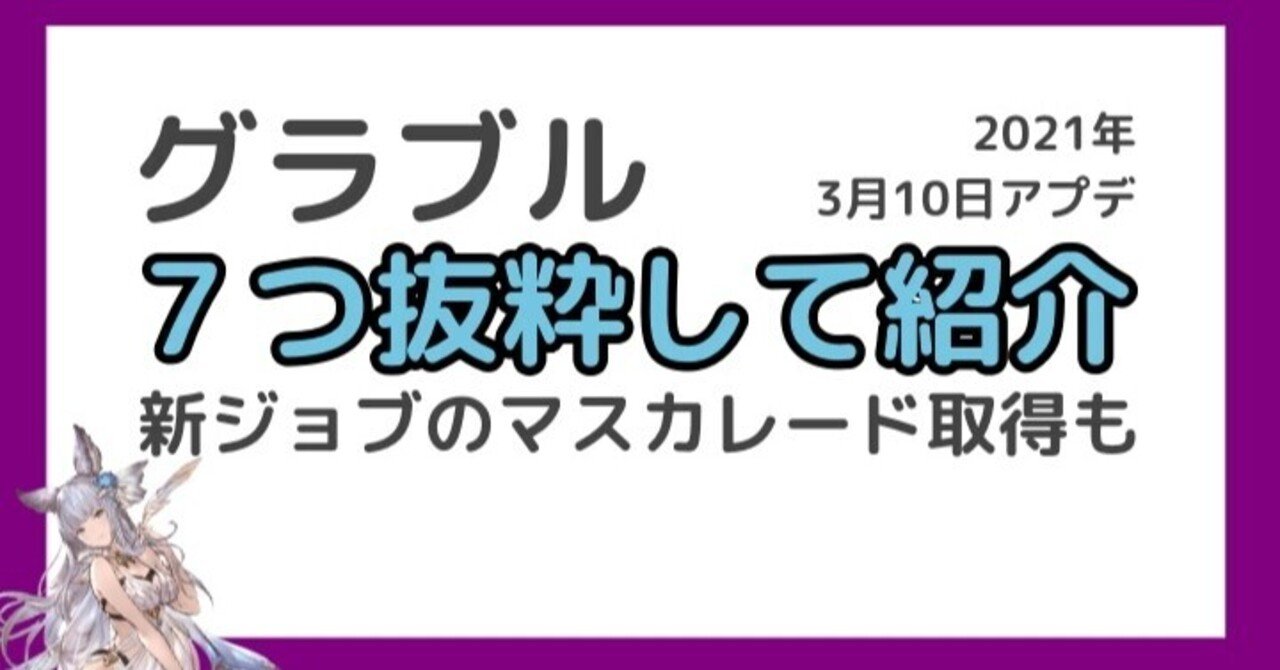 グラブル 7つ抜粋して紹介 3月10日アップデート内容とマスカレード取得方法 マヨネーズ Note グラブル 7つ抜粋して紹介 3月10日アップデート内容とマスカレード取得方法 マヨネーズ Note