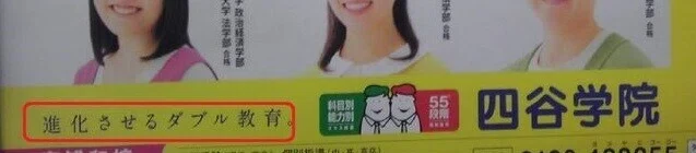 だ四谷学院なんで私がダブル教育