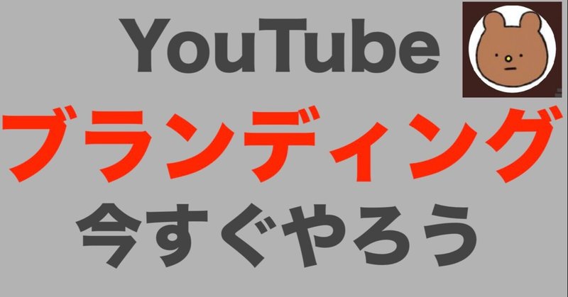 超簡単 Youtubeのブランディングの設定方法 いぬさん Note