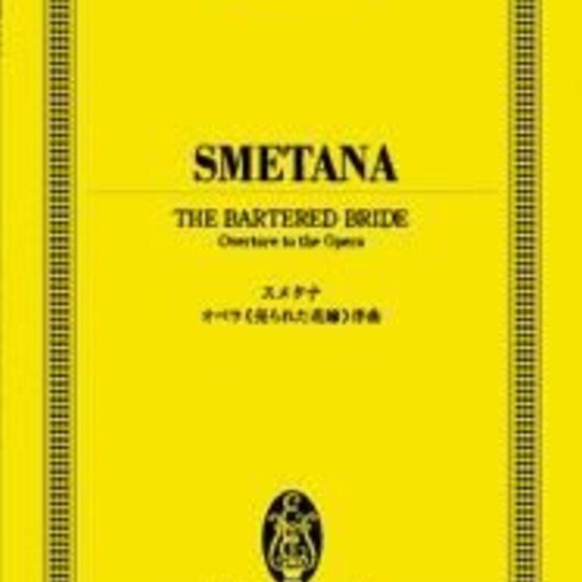 スメタナ 歌劇 売られた花嫁 より 序曲 Koda Ken Note