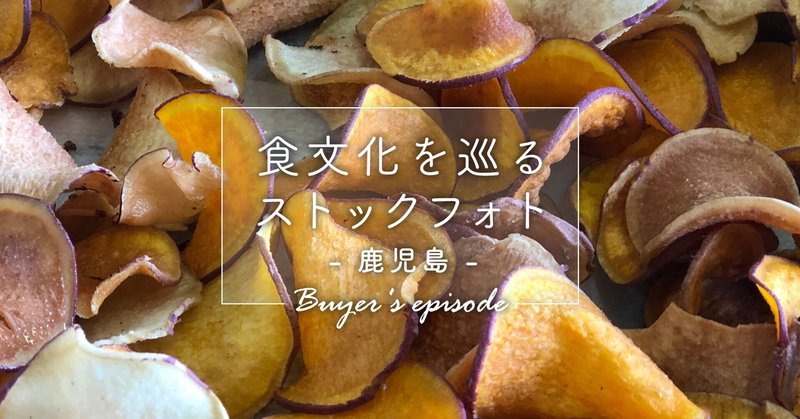 「鹿児島の食」日本各地の食文化をストックフォトに（バイヤーエピソード）