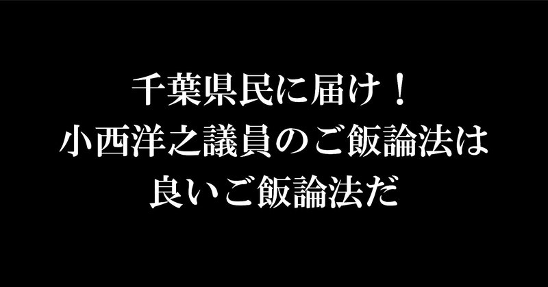 アベと学ぶ 国会 でご飯論法について質問しちゃう立憲民主党 小西洋之議員の 寄付金はもらったけど交付金はもらってません というご飯論法 全部アベのせいだbot Note