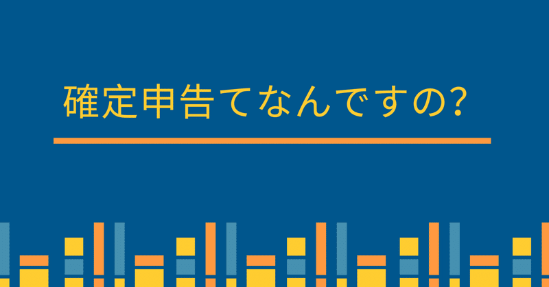 確定申告ってナニモノ なんでやるの ど素人がまとめてみた かわむら Note