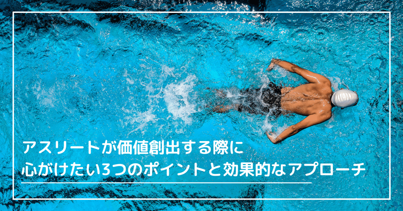 アスリートが価値創出する際に心がけたい3つのポイントと効果的なアプローチ 五勝出 拳一 Kenichi Gokatsude Note アスリートが価値創出する際に心がけたい3つのポイントと効果的なアプローチ 五勝出 拳一 Kenichi Gokatsude Note