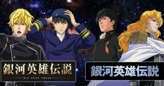 みみのすけ「銀河英雄伝説」を語る～新旧比較編～｜みみのすけ