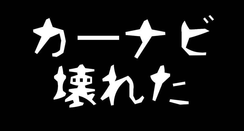 カーナビ壊れた