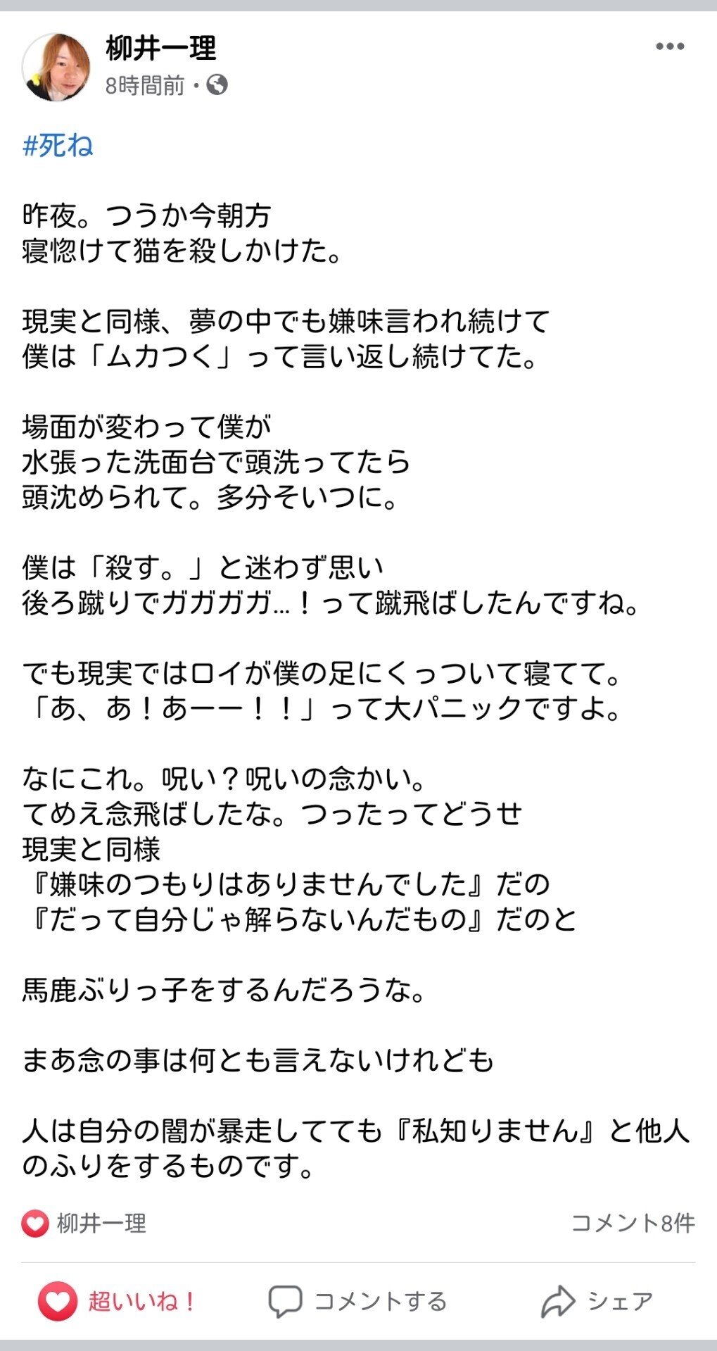 寝惚けて猫を殺しかけた 二回目 柳井一理 Note