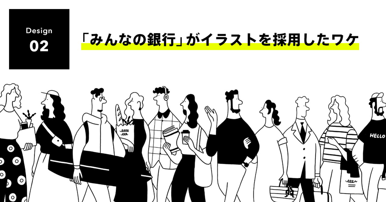 みんなの銀行 がイラストを採用したワケ みんなの銀行 公式note みんなの銀行 がイラストを採用したワケ みんなの銀行 公式note