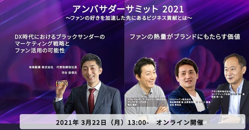 3月22日(月)アンバサダーサミットで、ブラックサンダーの河合社長のキーノートと、「ファンの熱量」のセッションを担当します。