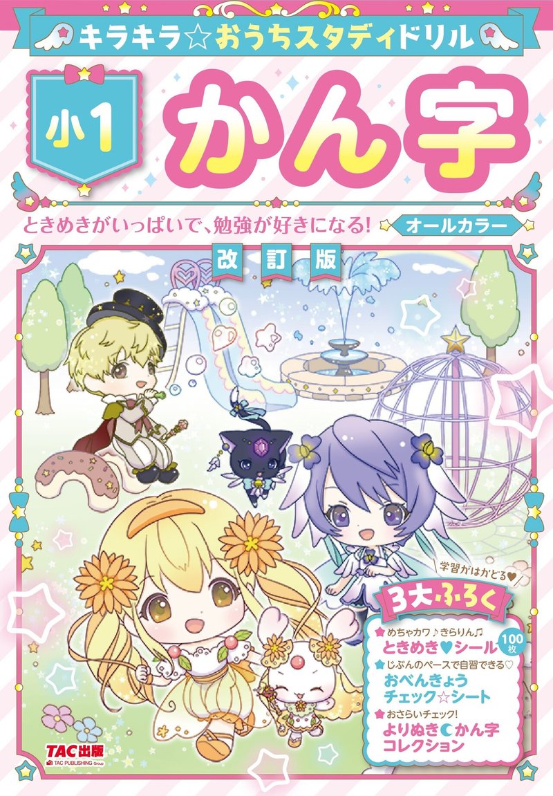 キラキラ おうちスタディドリル小1かん字 Tac出版 Note キラキラ おうちスタディドリル小1かん字 Tac出版 Note