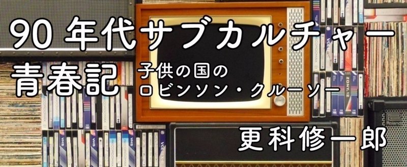 更科修一郎 90年代サブカルチャー青春記～子供の国のロビンソン・クルーソー 第10回 水道橋から神楽坂へ・その２【第4水曜配信】