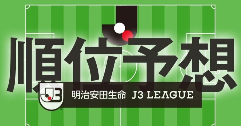 21明治安田生命j3リーグ 順位予想 京右衛門 Note 21明治安田生命j3リーグ 順位予想 京右衛門 Note