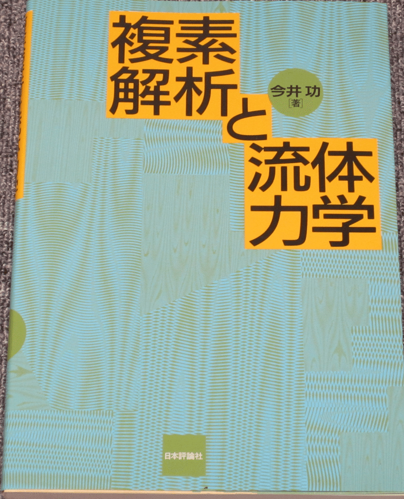 複素解析と流体力学