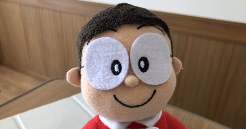 のび太くんになることが私の夢になった日 岸田ひろ実のコーチングな日々 岸田ひろ実 Note のび太くんになることが私の夢になった日 岸田ひろ実のコーチングな日々 岸田ひろ実 Note