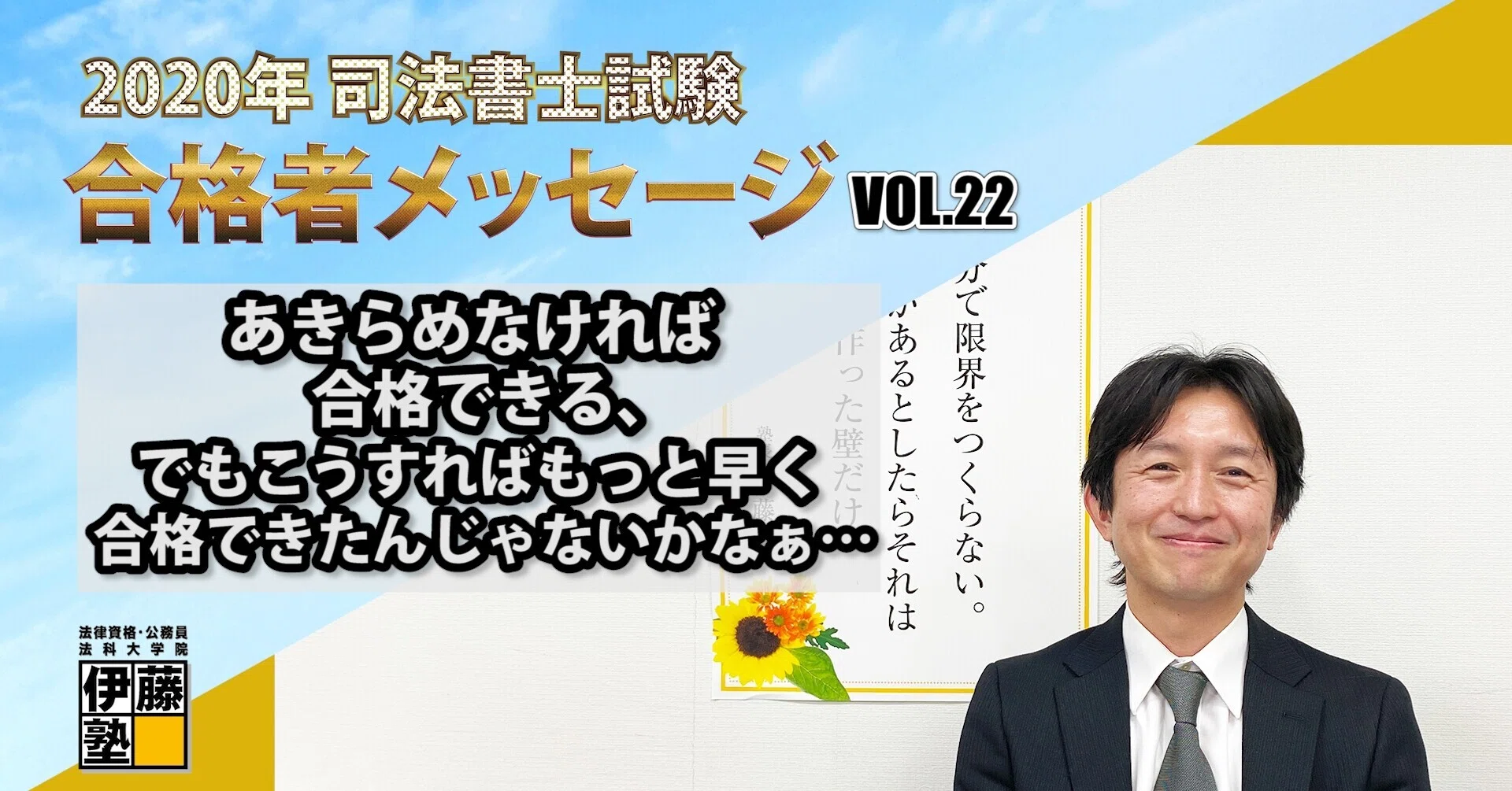 2020年度司法書士試験合格者からのメッセージ22｜伊藤塾 司法書士試験科