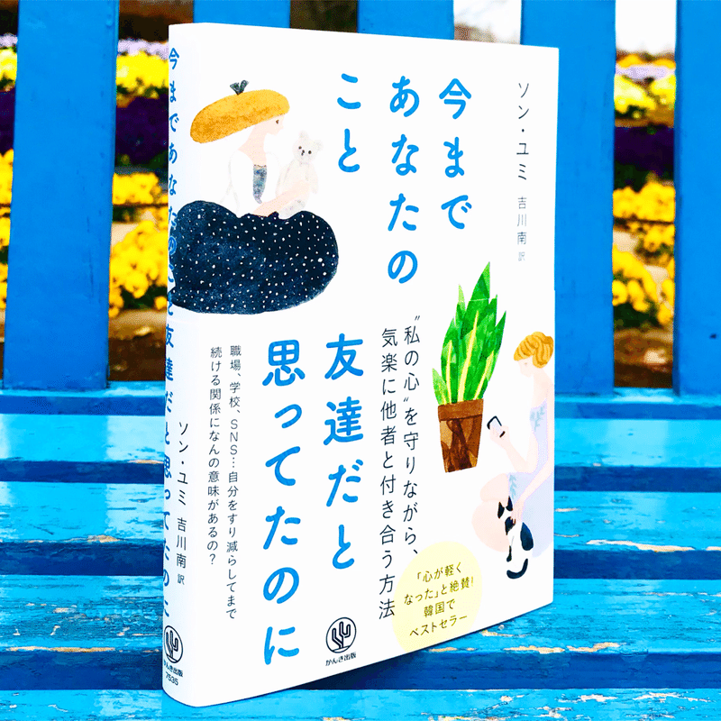 今まであなたのこと友達だと思ってたのに 私とあなたの感情とのつきあい方 森本木林 きりん 読書研究家 Note