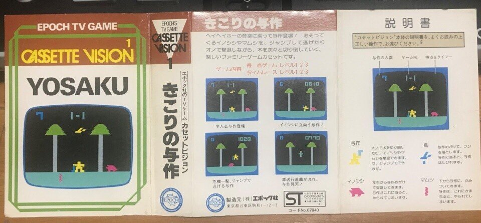 カセットビジョンを振り返る第1回 きこりの与作 台本｜HEN.