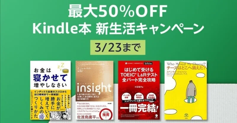 期間限定 Kindle本新生活キャンペーンのおすすめ本をまとめました 積立 てるぞう つみたてるぞー Note