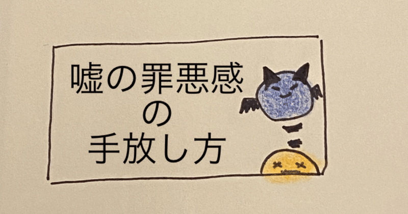 嘘の罪悪感を吹っ切る方法 レリ お子ちゃま Note 嘘の罪悪感を吹っ切る方法 レリ お子ちゃま Note