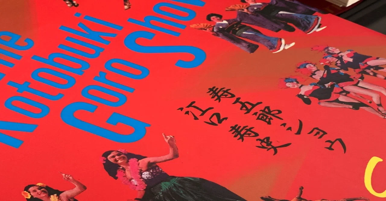 GOOD VIBRATIONS 80's。ボクにとっての「寿五郎ショウ」｜鈴木ダイスケ