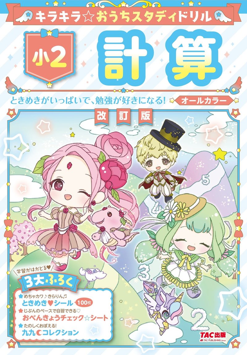 キラキラ おうちスタディドリル小2計算 Tac出版 Note キラキラ おうちスタディドリル小2計算 Tac出版 Note