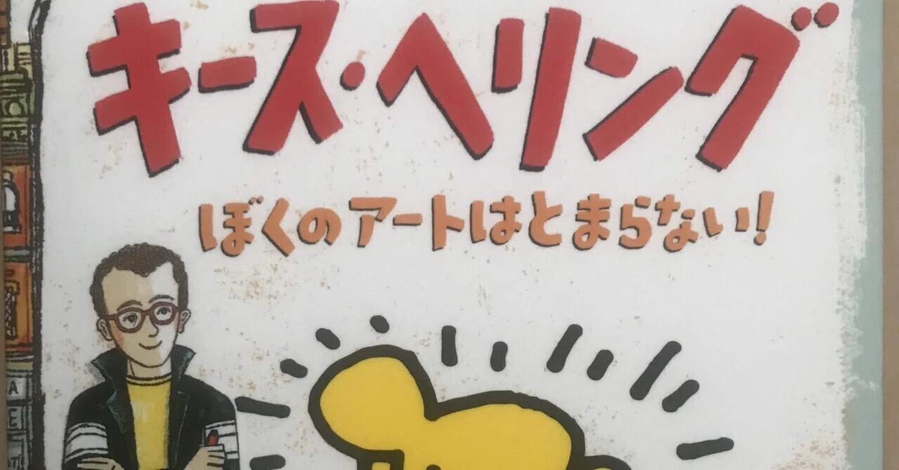 感想】キース・ヘリング 僕のアートはとまらない(絵本)を読んで。 スキ