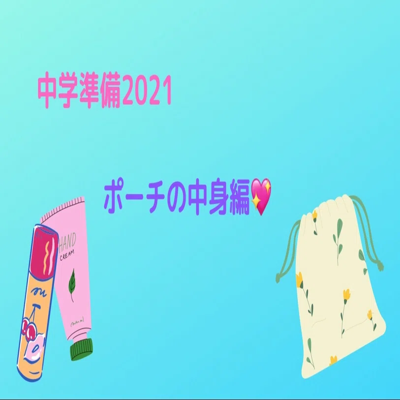 現役中3女子が教える イマドキ中学準備 日用品 ポーチの中身 編 桜風ひよこ Note
