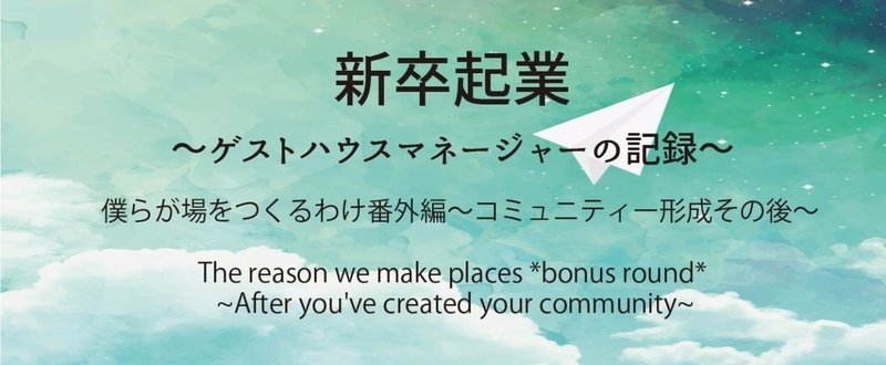 僕らが場をつくるわけ番外編_コミュニティー形成のその後_The_reason_we_make_places__bonus_round___After_you_ve_created_your_community_