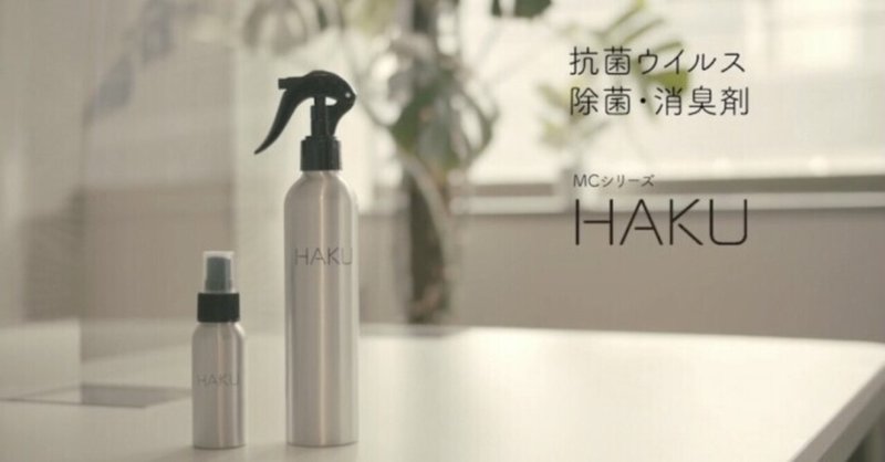 【HAKU】赤ちゃんや敏感肌の方へも　安全。ウイルス除菌！効果が長時間持続　抗ウイルススプレー誕生！！