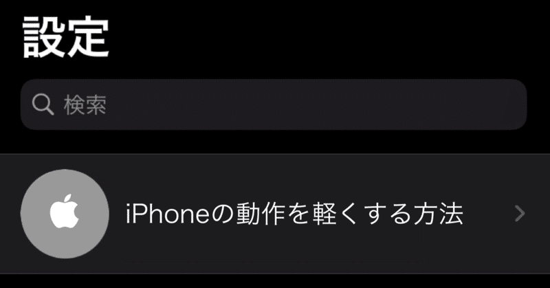 動作が重くなったiphoneを少し軽くするには Haruto Note 動作が重くなったiphoneを少し軽くするには Haruto Note