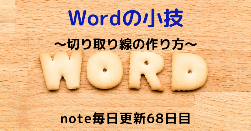 意外と知らない Wordで 切り取り線 を作る方法 毎日更新68日目 にぃにぃ Note毎日更新チャレンジ フォロバ100 Note 意外と知らない Wordで 切り取り線 を作る方法 毎日更新68日目 にぃにぃ Note毎日更新チャレンジ フォロバ100 Note