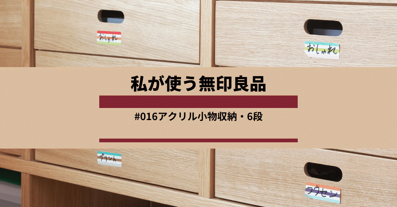 私が使う無印良品#016】アクリル小物収納・6段｜ヨッシー@ロジカル片付け