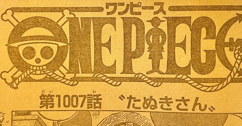 ワンピースネタバレ1007話確定速報 たぬきさん チョッパーが抗体を作る 光月おでんが登場 tackeyblog note