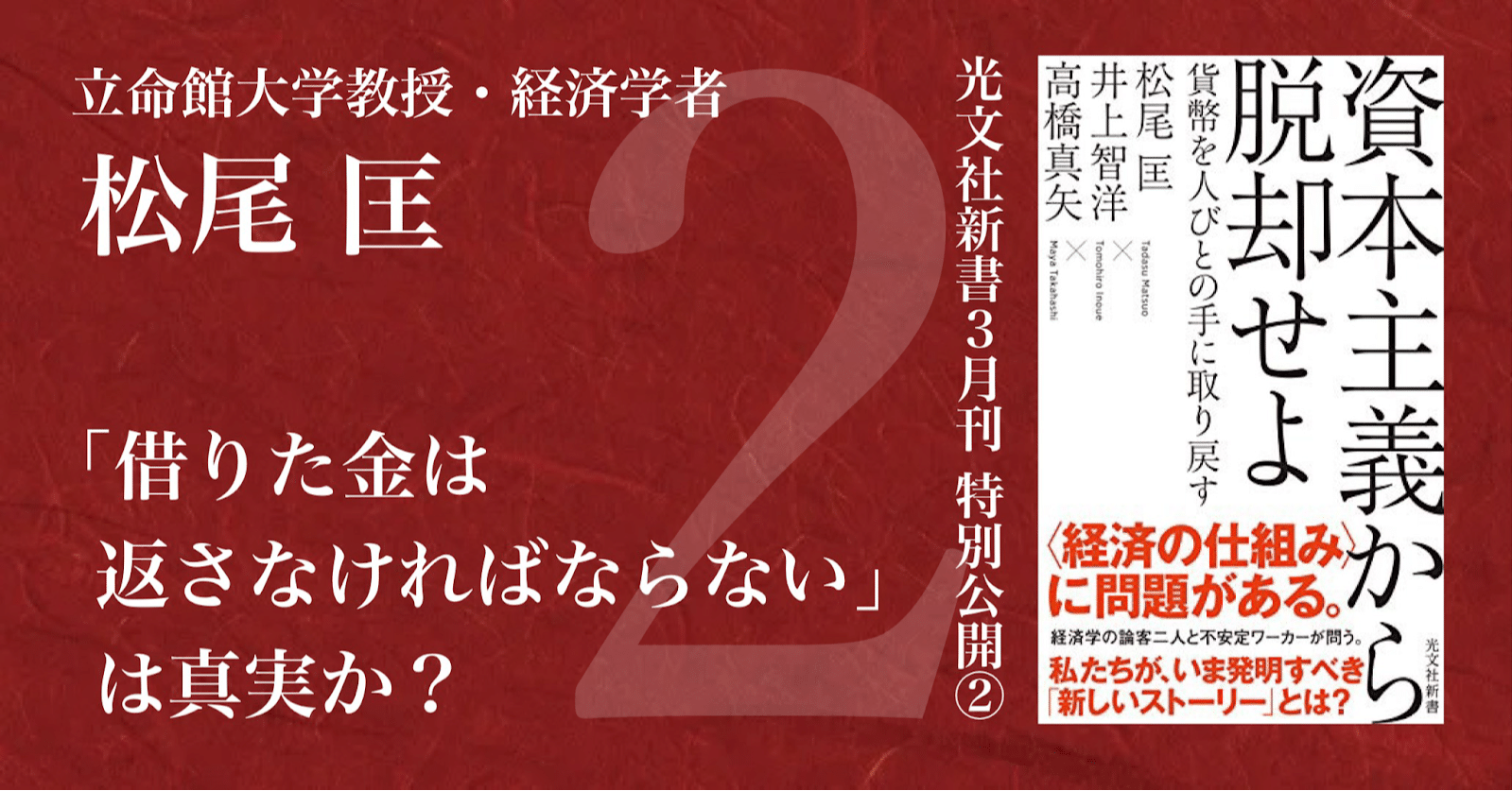 松尾匡が読みとく「国の債務も消費者の債務も帳消しにする意義」｜光文社新書