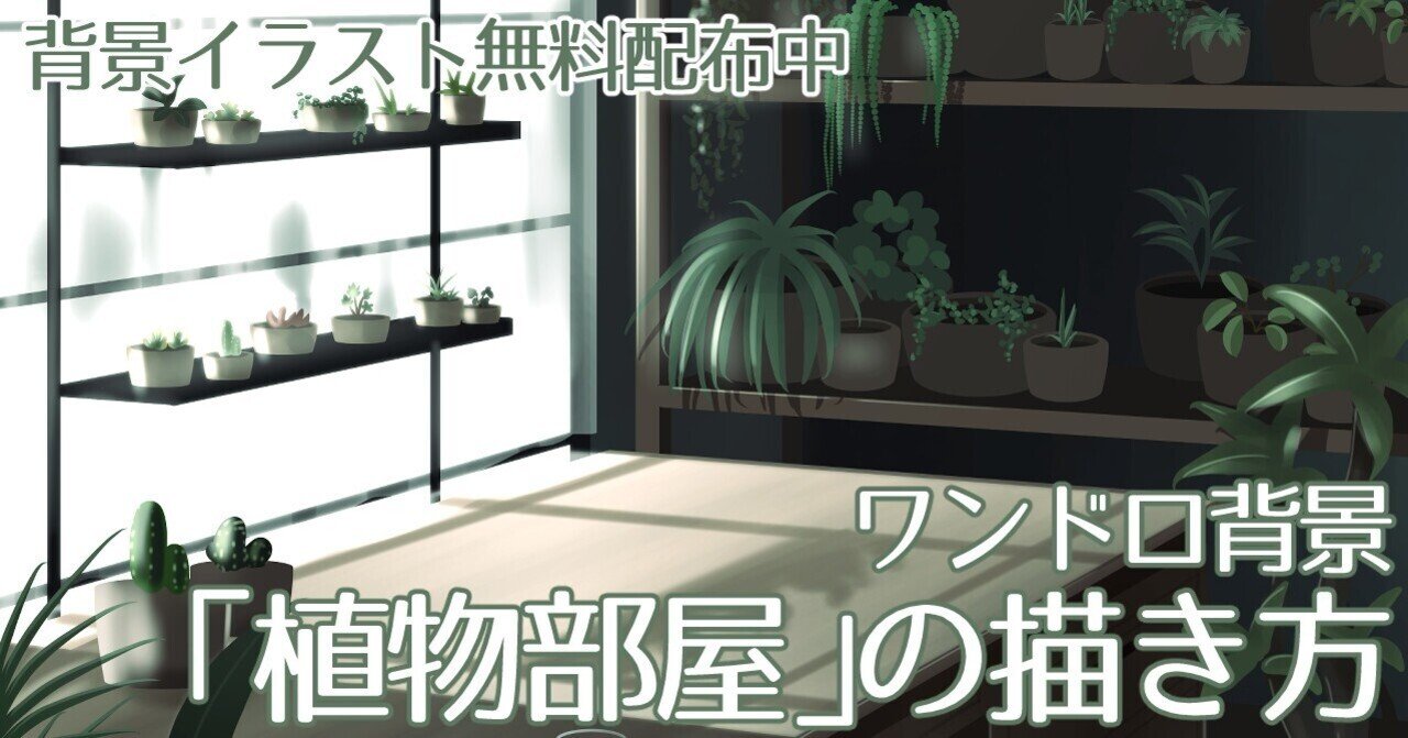 背景ワンドロ 植物部屋の描き方 背景イラスト配布中 コノハ Note 背景ワンドロ 植物部屋の描き方 背景イラスト配布中 コノハ Note