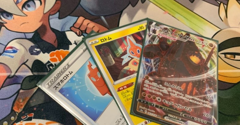 ロトムセキタンザンvmaxデッキ紹介 ガッちゃん Note