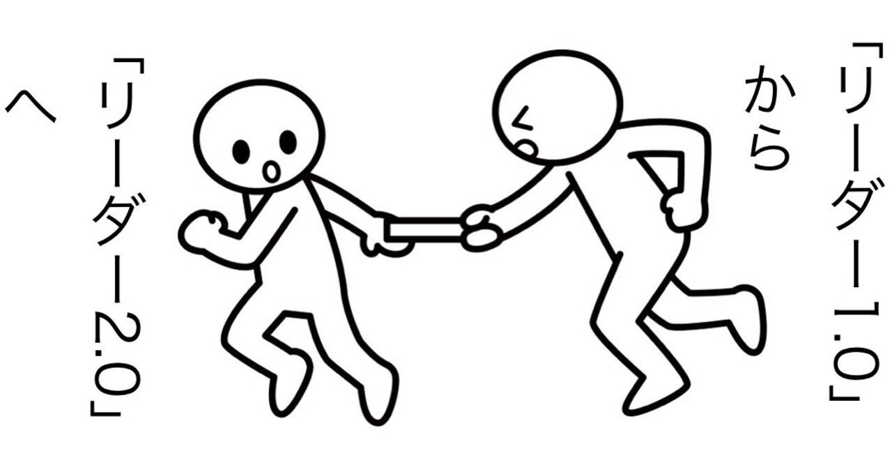 241 リーダー1 0 から リーダー2 0 へ Kuuie 質問力マニア Note 241 リーダー1 0 から リーダー2 0 へ Kuuie 質問力マニア Note