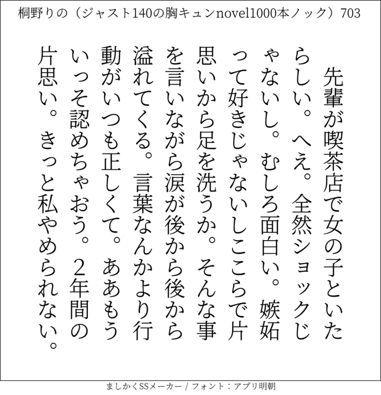 先輩が喫茶店で女の子といたらしい。へえ。全然ショックじゃないし。むしろ面白い。嫉妬って好きじゃないしここらで片思いから足を洗うか。そんな事を言いながら涙が後から後から溢れてくる。言葉なんかより行動がいつも正しくて。ああもういっそ認めちゃおう。2年間の片思い。きっと私やめられない。#140字SS #140字小説 #短編小説 #ショートショート #超ショートショート #恋愛 #胸キュンnovel1000本ノック #あの恋 #日記 #小説 #ジャスト140字 #twnovel #140字小説