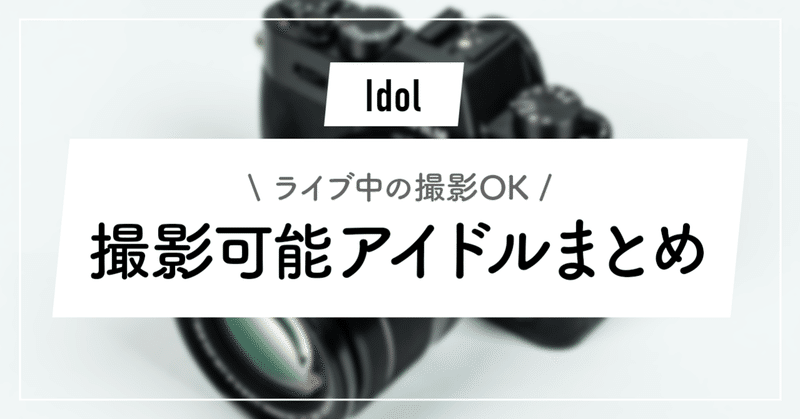 撮可 ライブ中の撮影ok 女性アイドルまとめ 撮影可能 水着グラビア撮影会 ずんだ Note