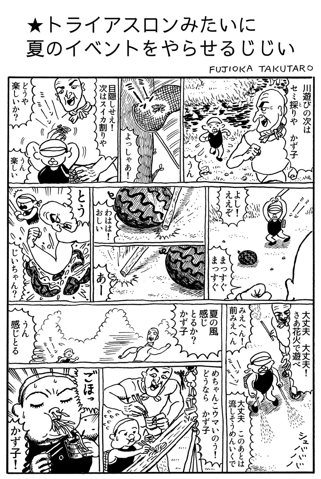 20170725_1ページ漫画_トライアスロンみたいに夏のイベントをやらせるじじい__R