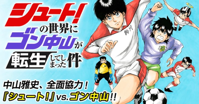 漫画 シュート の世界にゴン中山が転生してしまった件 感想 完結作品を語る 10 Hiro Note 漫画 シュート の世界にゴン中山が転生してしまった件 感想 完結作品を語る 10 Hiro Note