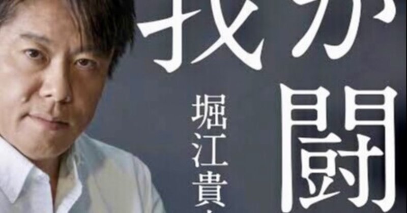感想 我が闘争を読んだらホリエモンに親近感が湧いた さんだる Note