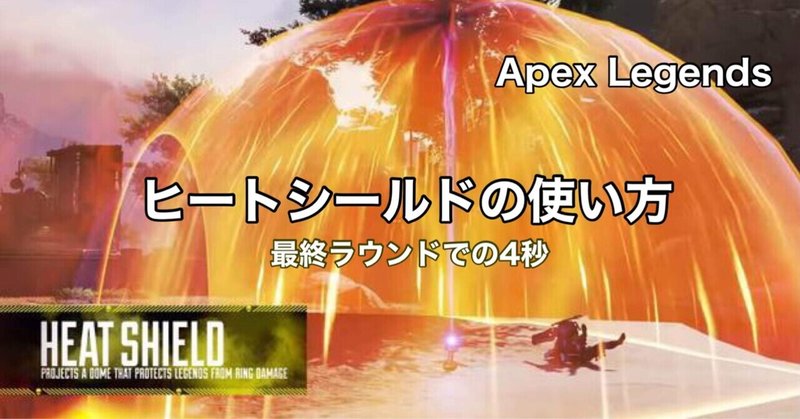 Apex Legends 新アイテム 【ヒートシールドの使い方】 最終ラウンドはワンテンポ遅らせよう