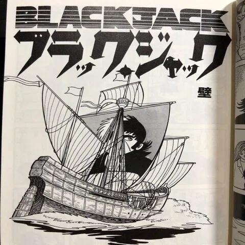 ブラックジャック未収録作品を解説｜手塚治虫全巻チャンネル【某】